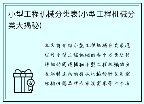 小型工程机械分类表(小型工程机械分类大揭秘)