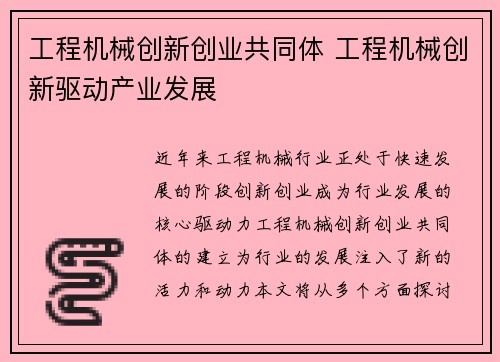 工程机械创新创业共同体 工程机械创新驱动产业发展
