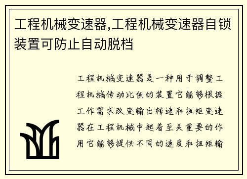 工程机械变速器,工程机械变速器自锁装置可防止自动脱档