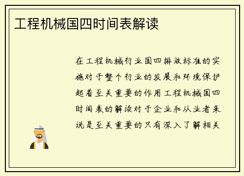 工程机械国四时间表解读