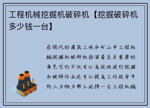 工程机械挖掘机破碎机【挖掘破碎机多少钱一台】