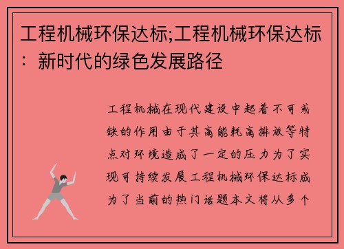工程机械环保达标;工程机械环保达标：新时代的绿色发展路径
