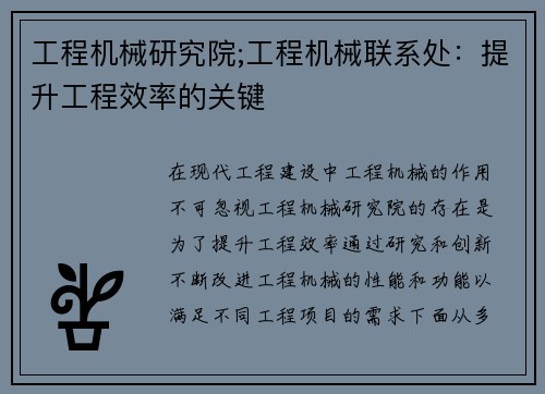 工程机械研究院;工程机械联系处：提升工程效率的关键