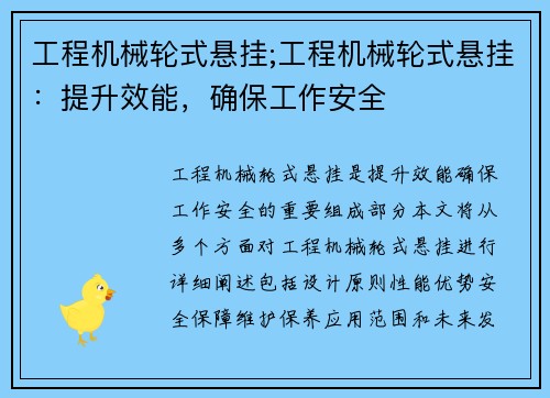 工程机械轮式悬挂;工程机械轮式悬挂：提升效能，确保工作安全