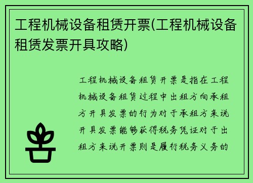 工程机械设备租赁开票(工程机械设备租赁发票开具攻略)