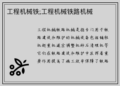 工程机械铁;工程机械铁路机械