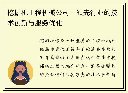 挖掘机工程机械公司：领先行业的技术创新与服务优化