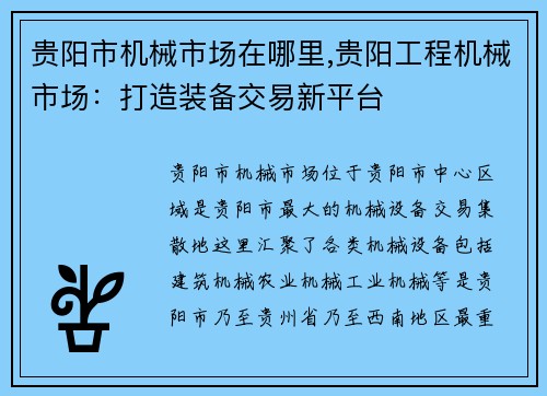 贵阳市机械市场在哪里,贵阳工程机械市场：打造装备交易新平台