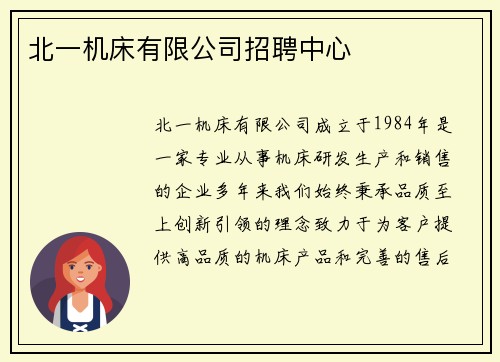北一机床有限公司招聘中心