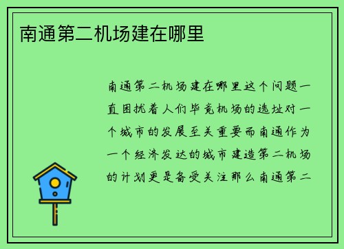 南通第二机场建在哪里