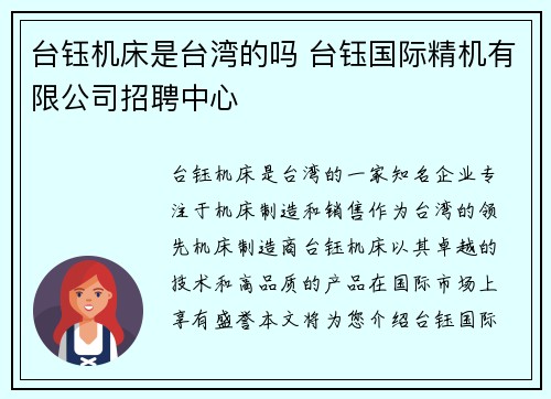 台钰机床是台湾的吗 台钰国际精机有限公司招聘中心