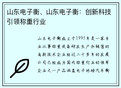 山东电子衡、山东电子衡:创新科技引领称重行业