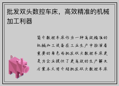 批发双头数控车床，高效精准的机械加工利器
