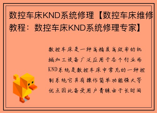 数控车床KND系统修理【数控车床维修教程:数控车床KND系统修理专家】